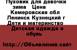 Пуховик для девочки. зима › Цена ­ 800 - Кемеровская обл., Ленинск-Кузнецкий г. Дети и материнство » Детская одежда и обувь   